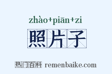 照片子是什么意思的图片
